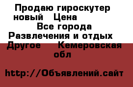 Продаю гироскутер  новый › Цена ­ 12 500 - Все города Развлечения и отдых » Другое   . Кемеровская обл.